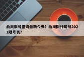 曲周限号查询最新今天？曲周限行尾号2021限号表？