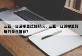 三亚一日游哪里比较好玩，三亚一日游哪里好玩的景点推荐？