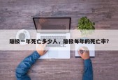 蹦极一年死亡多少人，蹦极每年的死亡率？
