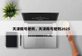 天津限号规则，天津限号规则2025