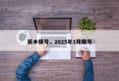 新乡限号，2025年1月限号