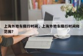 上海外地车限行时间，上海外地车限行时间和范围？