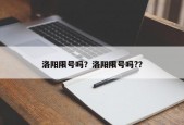 洛阳限号吗？洛阳限号吗?？
