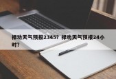 禄劝天气预报2345？禄劝天气预报24小时？