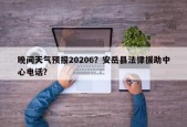 晚间天气预报20206？安岳县法律援助中心电话？