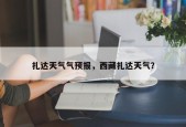 扎达天气气预报，西藏扎达天气？