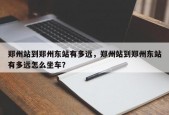 郑州站到郑州东站有多远，郑州站到郑州东站有多远怎么坐车？