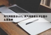 天气预报显示LLC，天气预报显示浮尘是什么意思啊
