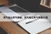 天气龙口天气预报，天气龙口天气预报15天