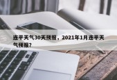 连平天气30天预报，2021年1月连平天气预报？