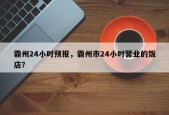 霸州24小时预报，霸州市24小时营业的饭店？