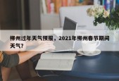 柳州过年天气预报，2021年柳州春节期间天气？