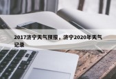 2017济宁天气预报，济宁2020年天气记录