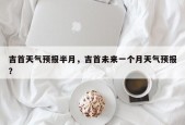 吉首天气预报半月，吉首未来一个月天气预报？