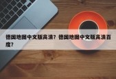德国地图中文版高清？德国地图中文版高清百度？