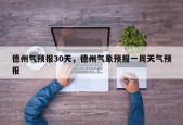 德州气预报30天，德州气象预报一周天气预报