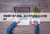 中国祁门天气预报，祁门天气预报24小时查询？