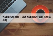 九江旅行社报价，江西九江旅行社名称及电话号码