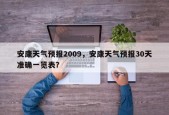 安康天气预报2009，安康天气预报30天准确一览表？
