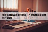 外地车牌在深圳限行时间，外地车牌在深圳限行时间段？