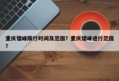 重庆错峰限行时间及范围？重庆错峰通行范围？
