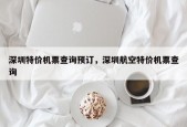深圳特价机票查询预订，深圳航空特价机票查询