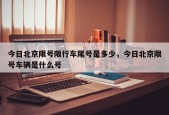 今日北京限号限行车尾号是多少，今日北京限号车辆是什么号