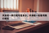 天津周一限行尾号是多少，天津新一轮尾号限行规定