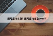 限号查询北京？限号查询北京2025？