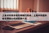上海中环路外地车牌限行时间，上海中环路外地车牌限行时间星期六日