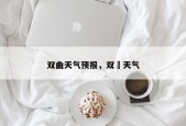 双曲天气预报，双冮天气
