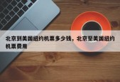 北京到美国纽约机票多少钱，北京至美国纽约机票费用