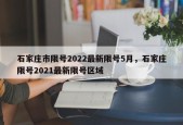石家庄市限号2022最新限号5月，石家庄限号2021最新限号区域