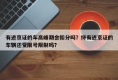 有进京证的车高峰期会扣分吗？持有进京证的车辆还受限号限制吗？
