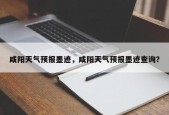 咸阳天气预报墨迹，咸阳天气预报墨迹查询？