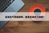 芜湖天气预报回顾，搜索芜湖天气预报？