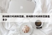 郑州限行时间和范围，郑州限行时间和范围是多少