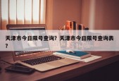 天津市今日限号查询？天津市今日限号查询表？