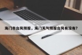 海门市台风预报，海门天气预报台风有没有?