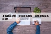 上海最新规定，上海最新规定什么样电瓶车不能骑？