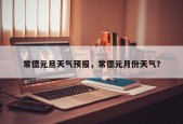 常德元旦天气预报，常德元月份天气？
