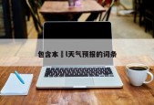 包含本l天气预报的词条
