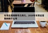 石家庄周四限号几和几，2020年石家庄星期四限什么号