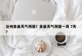 沧州景县天气预报？景县天气预报一周 7天？