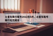 小客车限行尾号2022年5月，小客车尾号限行处罚规定