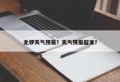 无锣天气预报？天气预报超准？
