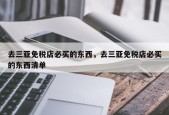 去三亚免税店必买的东西，去三亚免税店必买的东西清单