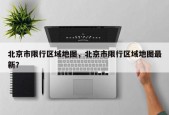 北京市限行区域地图，北京市限行区域地图最新？