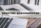 连环湖天气预报？如何用手机拍摄慢动作视频？