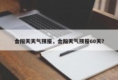 合阳天天气预报，合阳天气预报60天？